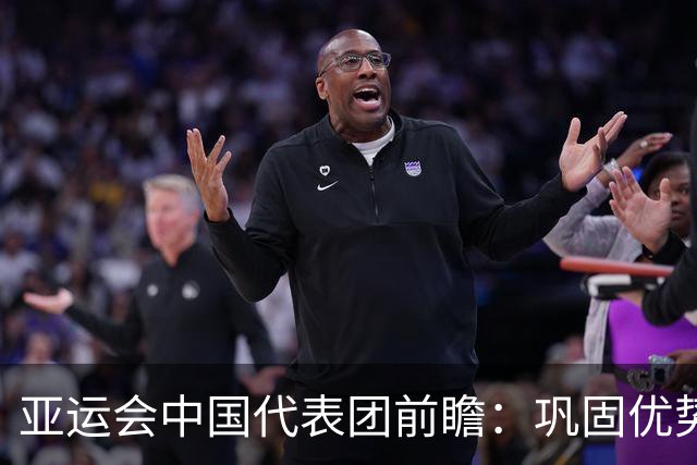亚运会中国代表团前瞻：巩固优势、直面挑战