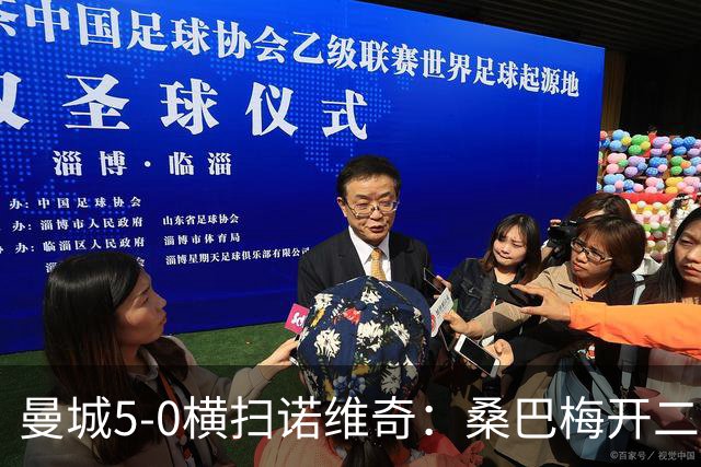 曼城5-0横扫诺维奇:桑巴梅开二度,马雷斯卡豪赌青春