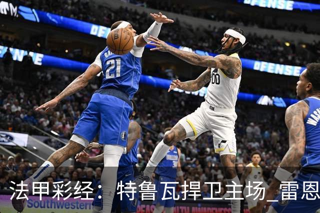 法甲彩经:特鲁瓦捍卫主场 雷恩对攻昂热